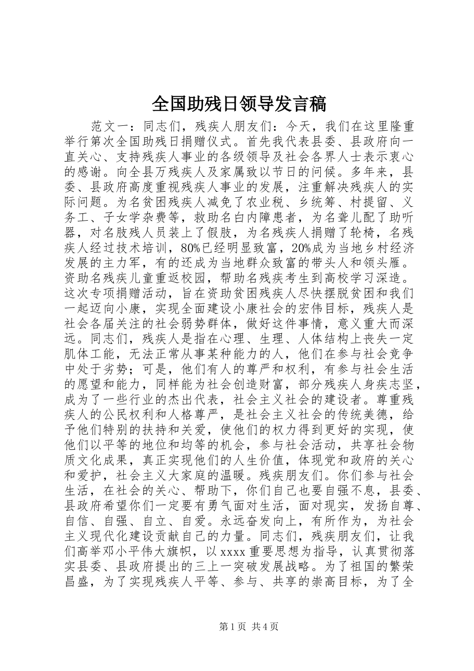 全国助残日领导发言稿_第1页