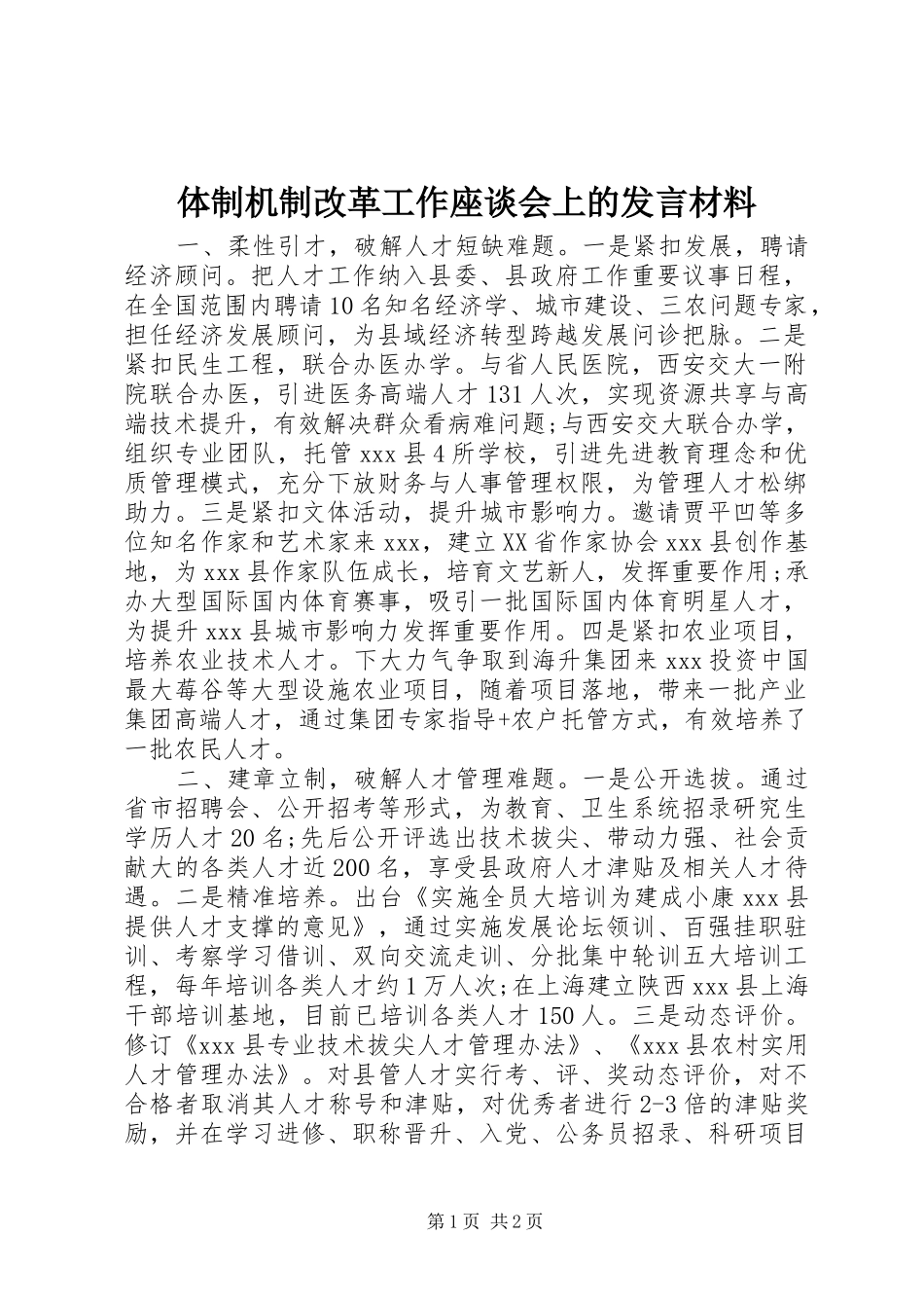 体制机制改革工作座谈会上的发言材料_第1页