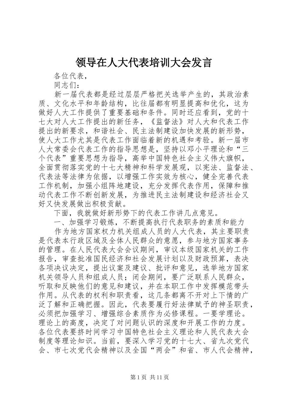 领导在人大代表培训大会发言_第1页