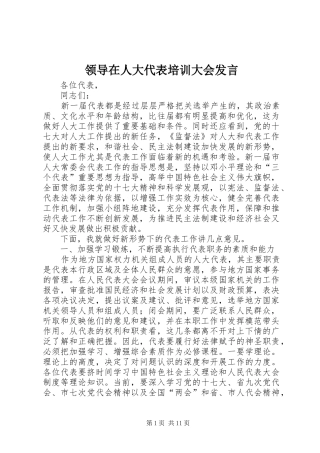 领导在人大代表培训大会发言