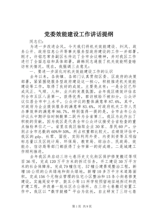 党委效能建设工作讲话提纲