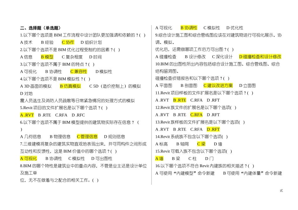 2018江苏二级建造师继续教育(补充教材)习题(最新)_第2页