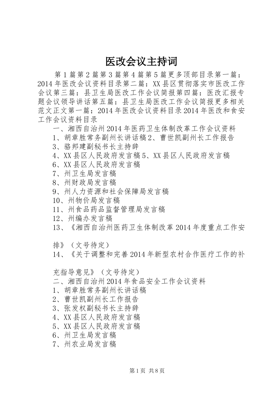 医改会议主持词_第1页