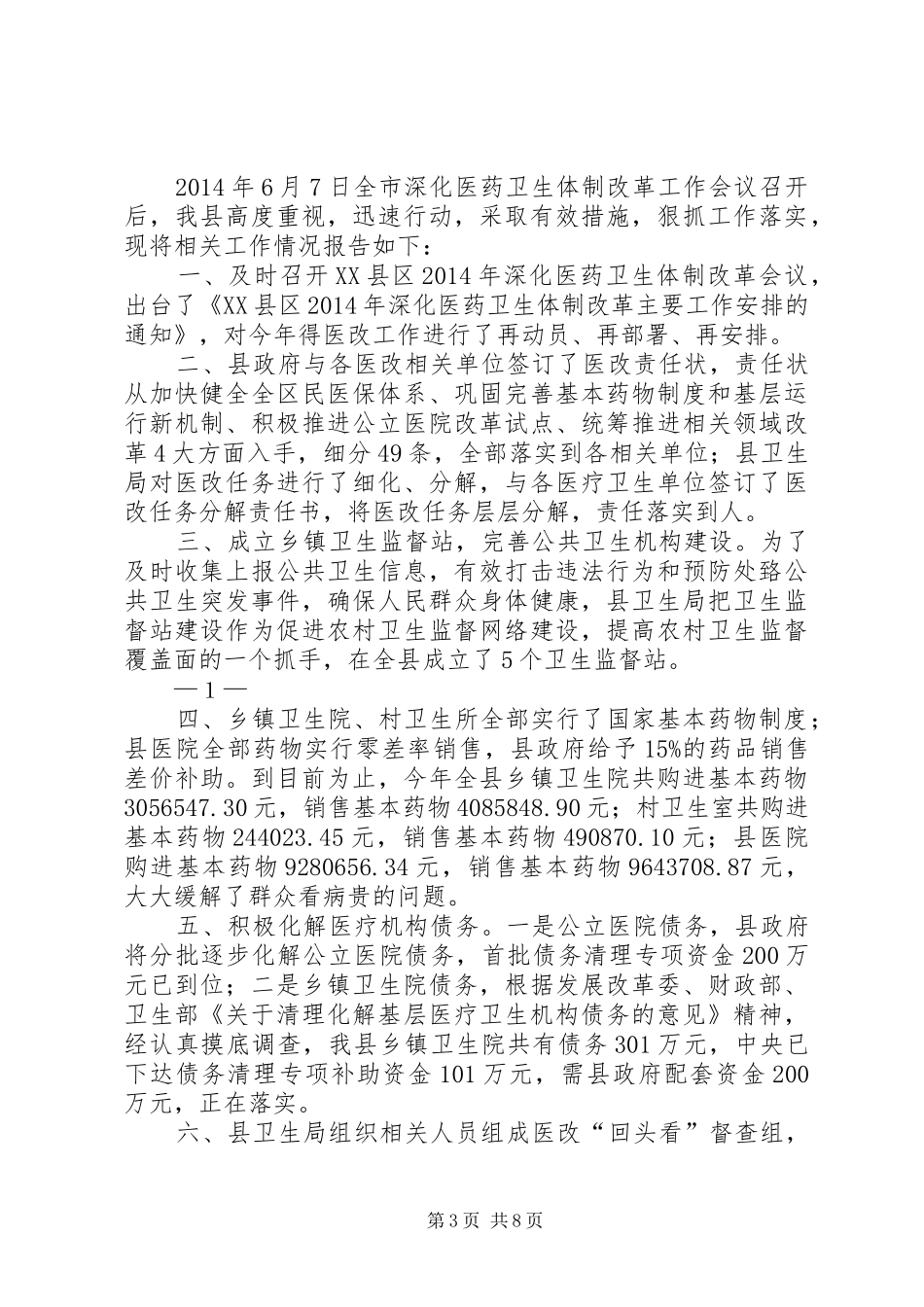 医改会议主持词_第3页