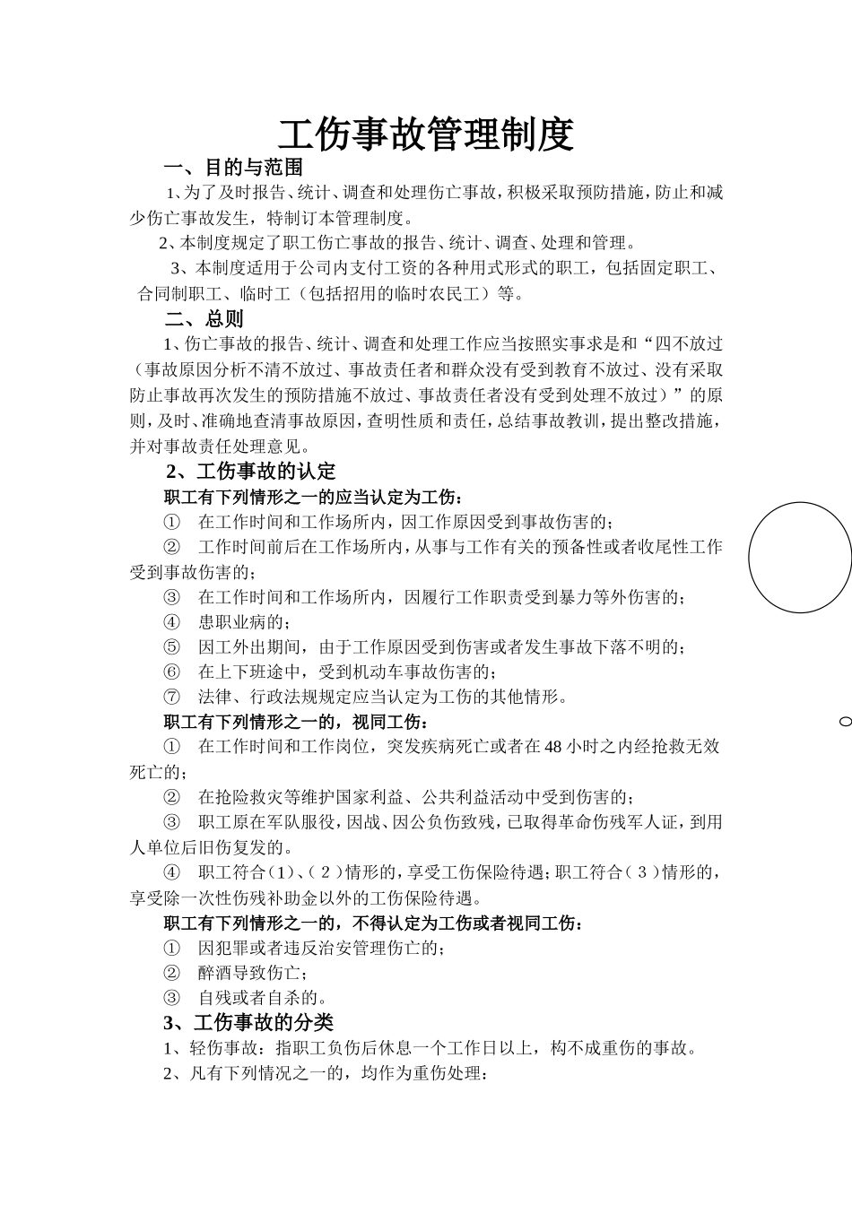 工伤事故管理制度_第1页