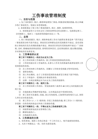 工伤事故管理制度