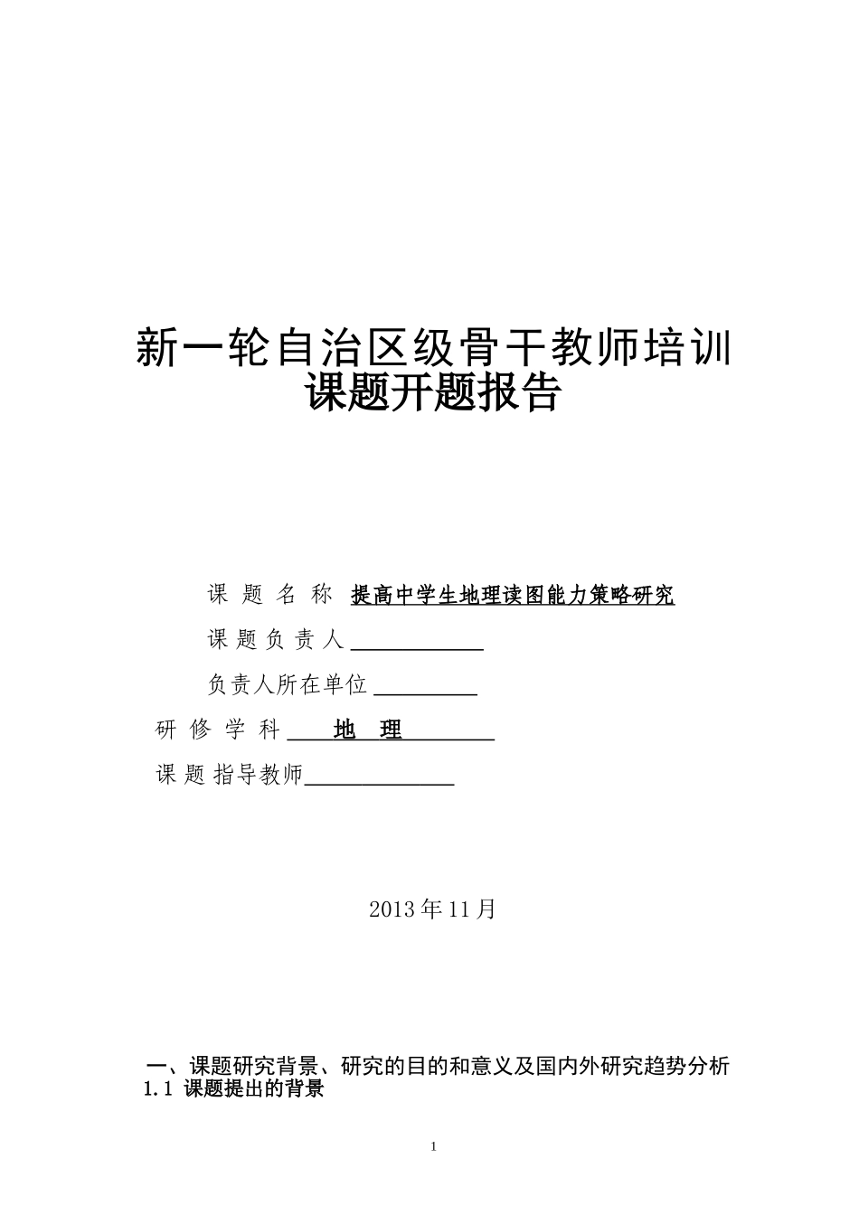 提高中学生地理读图能力策略研究_第1页