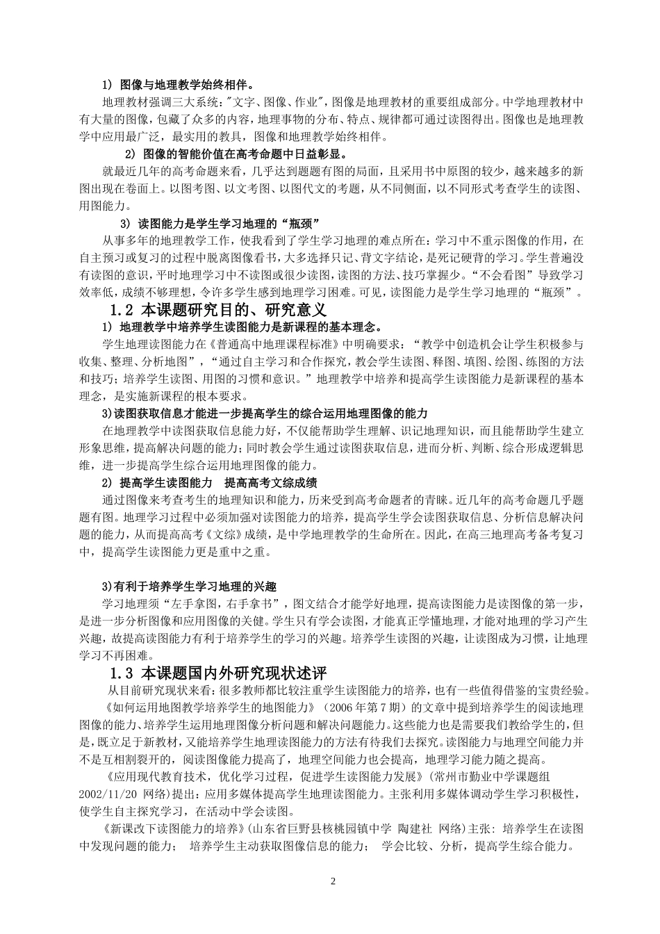 提高中学生地理读图能力策略研究_第2页