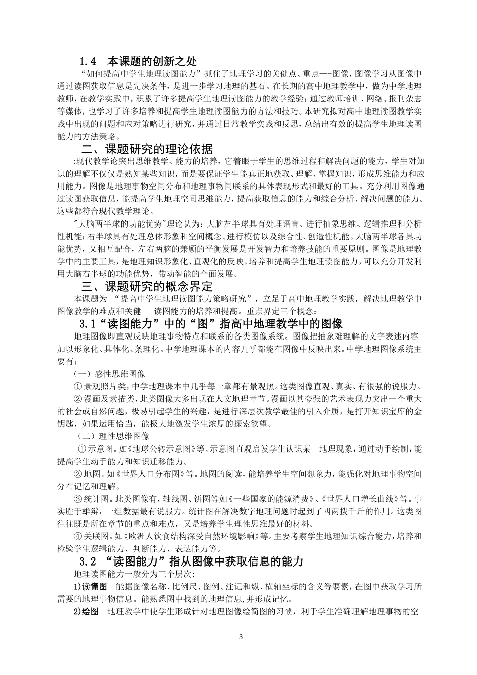 提高中学生地理读图能力策略研究_第3页