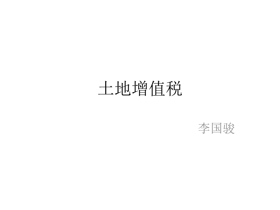 土地增值税2017_第1页