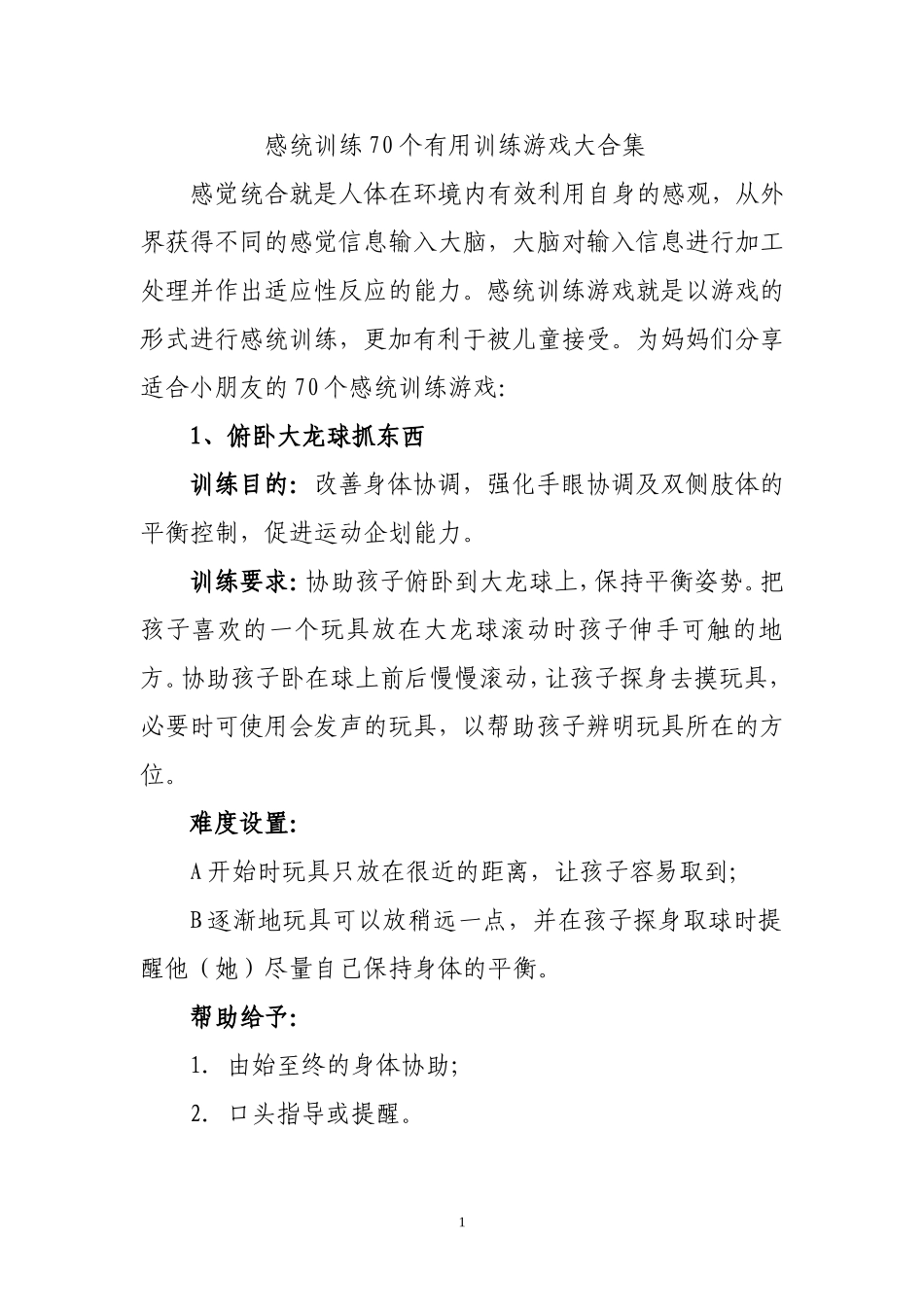 感统训练70个有用训练游戏大合集_第1页