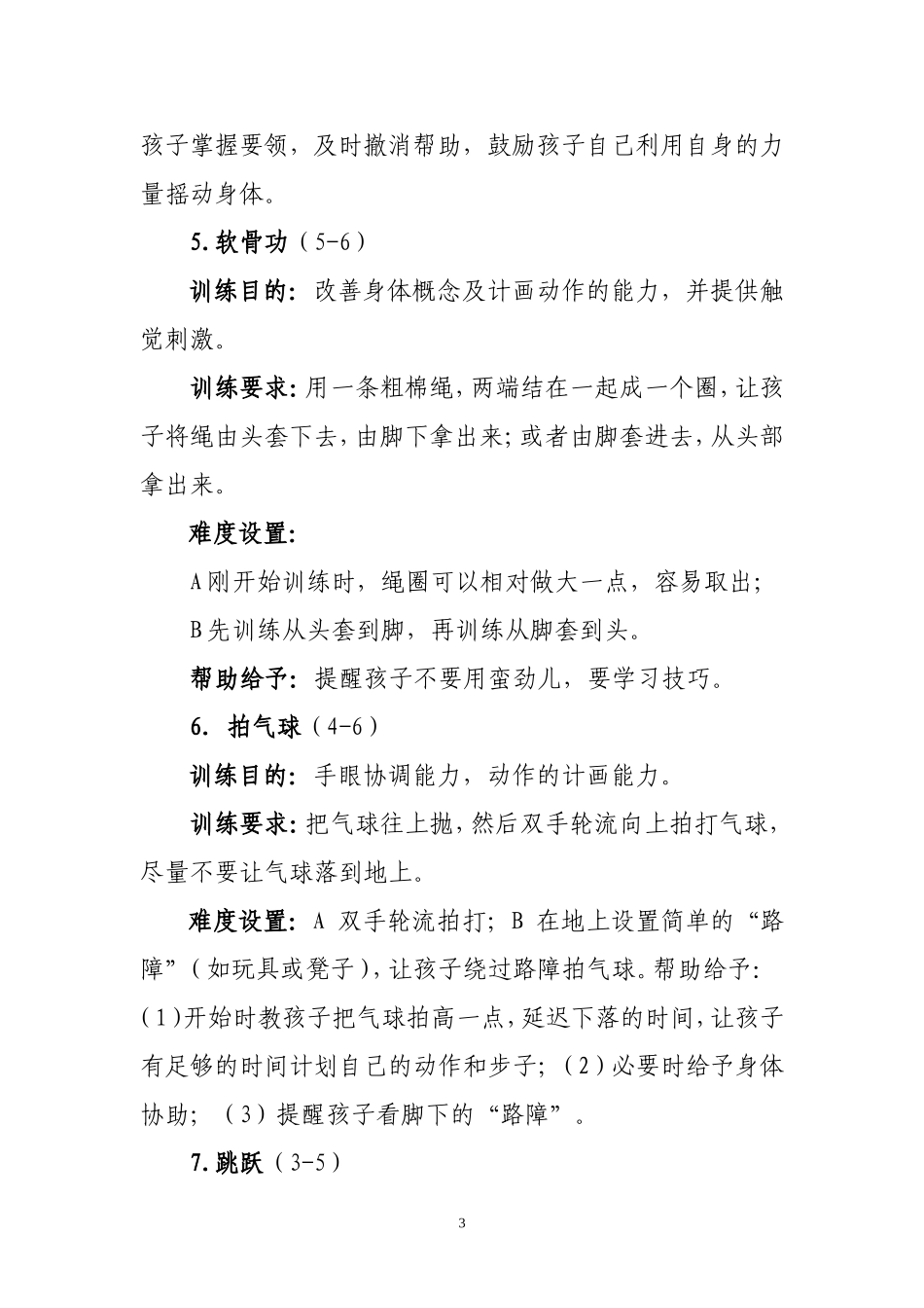 感统训练70个有用训练游戏大合集_第3页