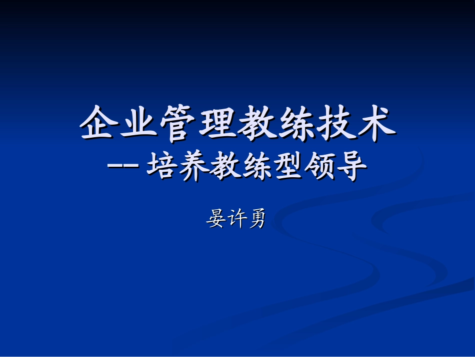 企业管理教练_第1页