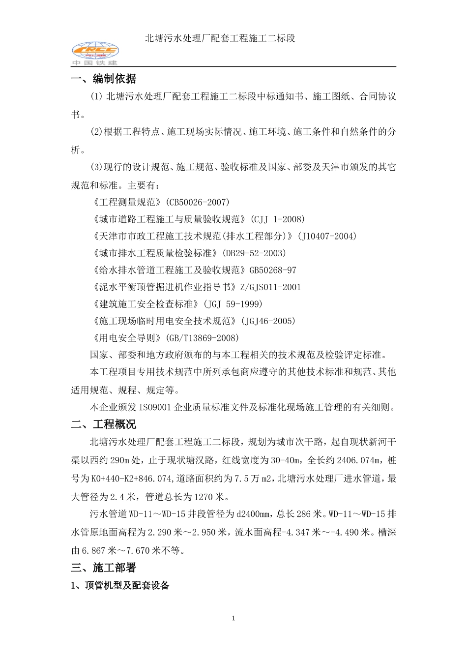 污水处理厂顶管施工方案_第1页