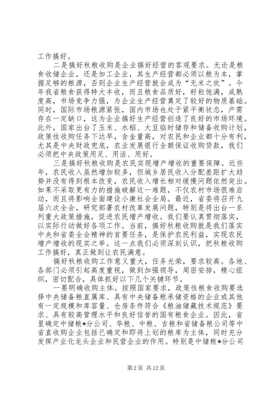 粮企改革和水库除险工作讲话_第2页