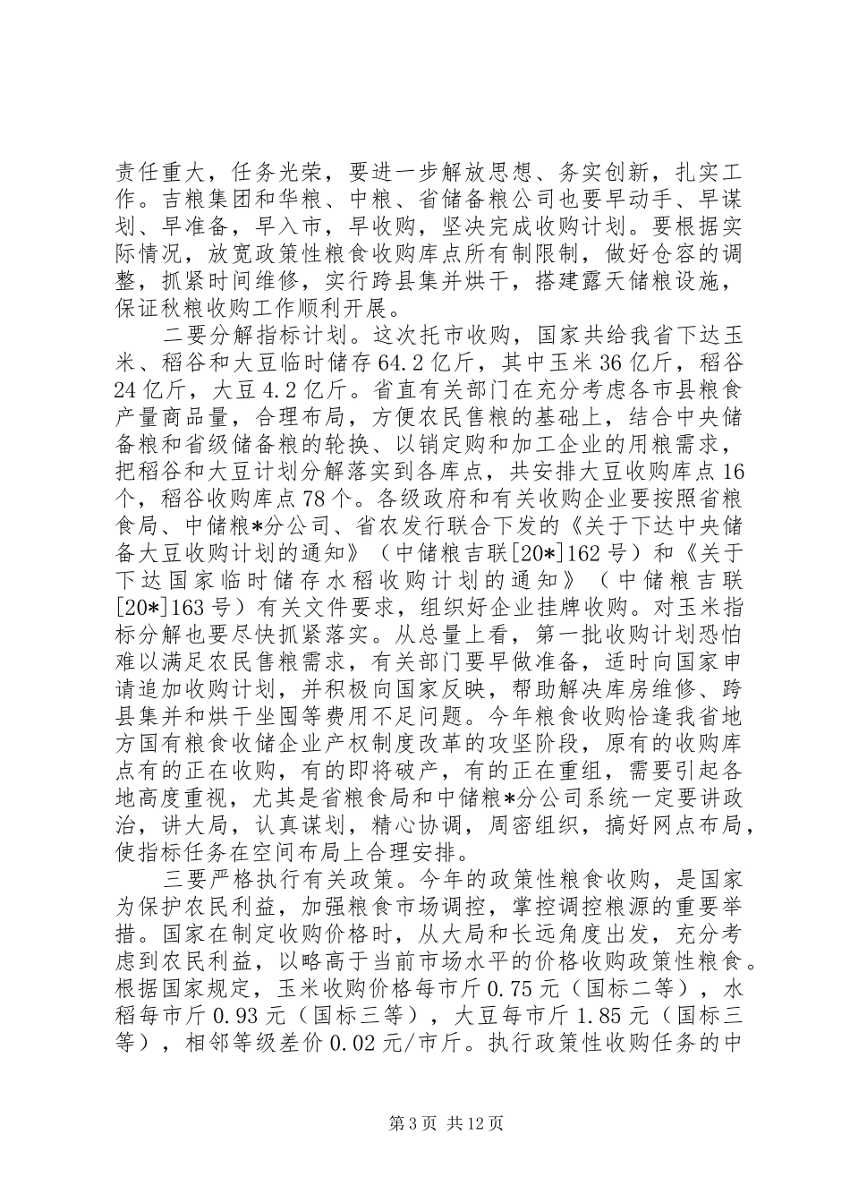 粮企改革和水库除险工作讲话_第3页