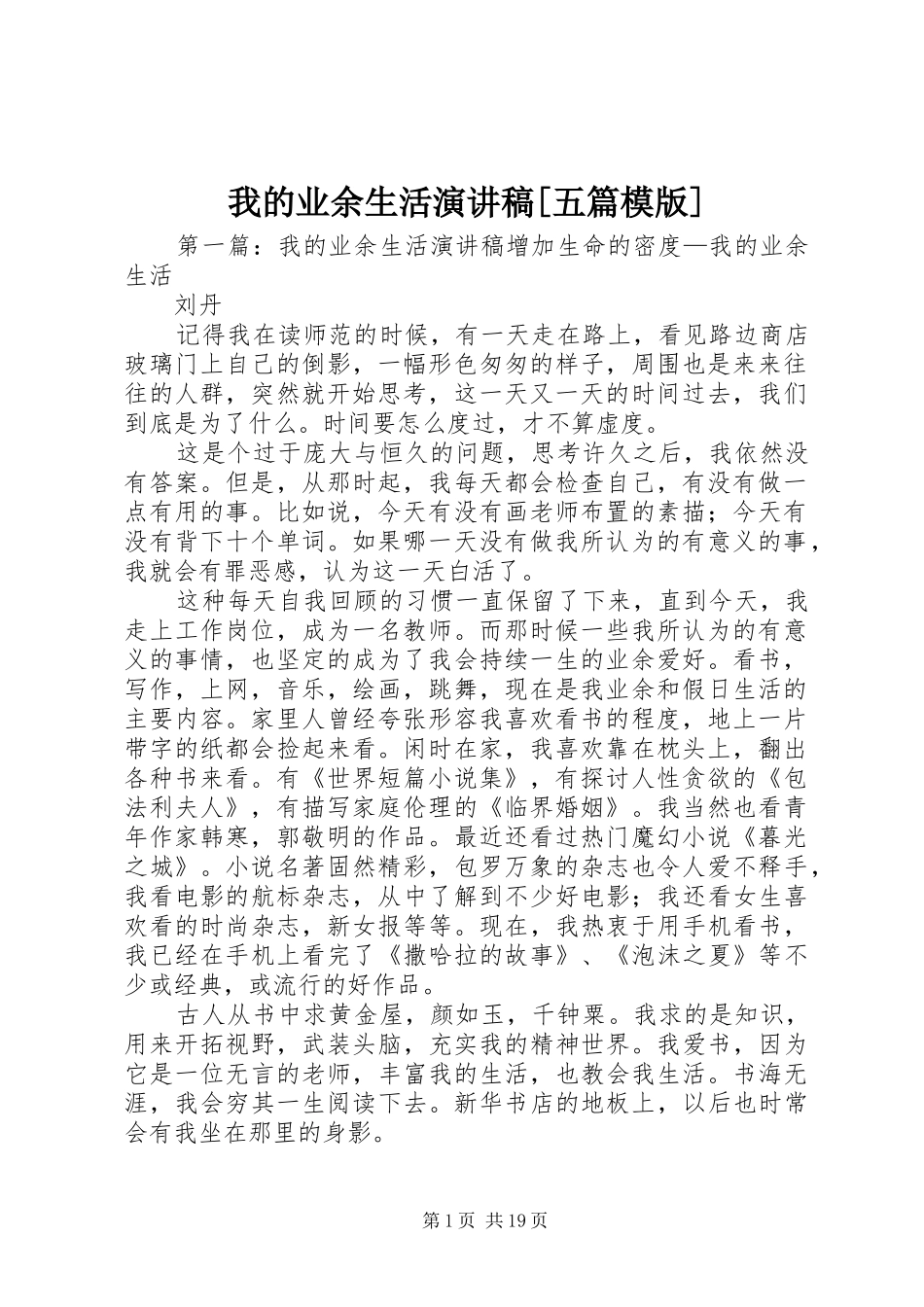 我的业余生活演讲稿[五篇模版]_第1页