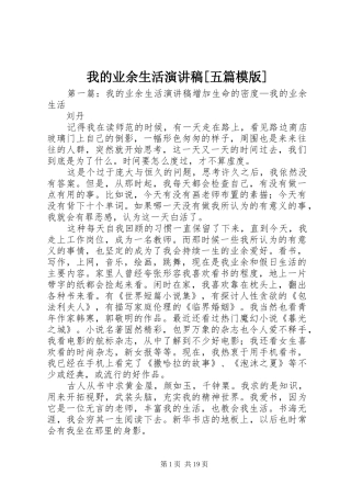 我的业余生活演讲稿[五篇模版]