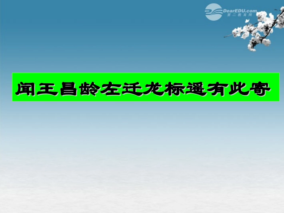 闻王昌龄左迁龙标遥有此寄_第1页