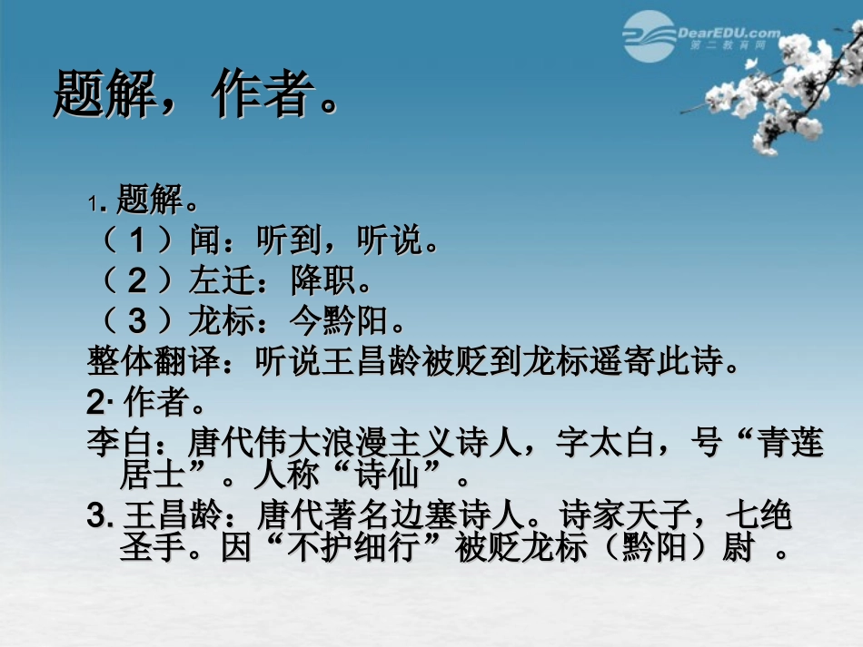 闻王昌龄左迁龙标遥有此寄_第3页