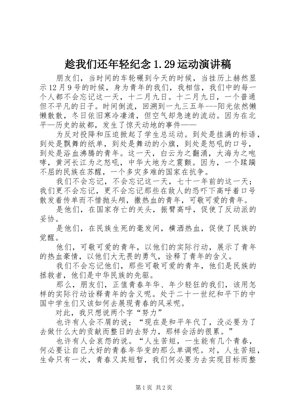 趁我们还年轻纪念1.29运动演讲稿_第1页