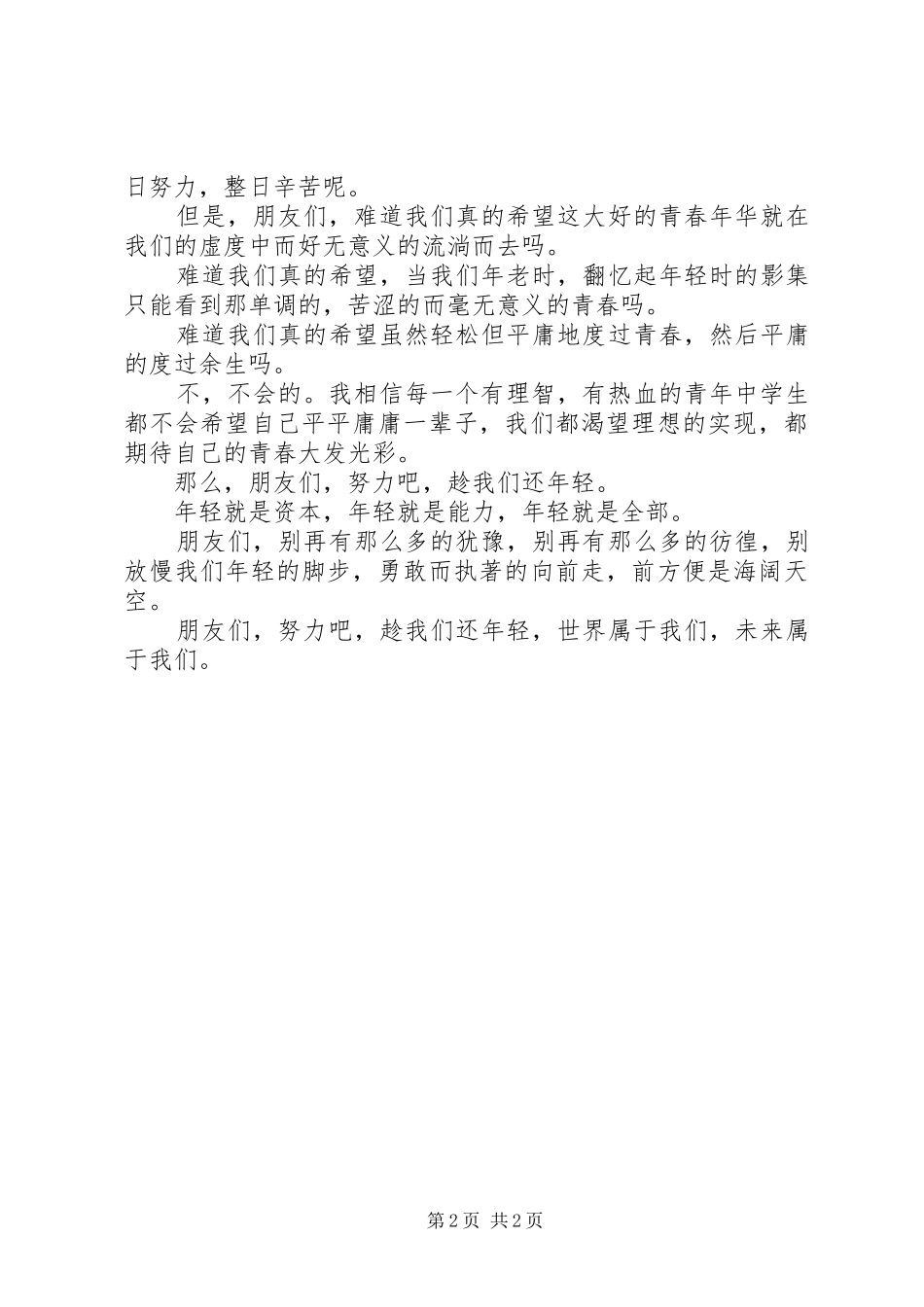 趁我们还年轻纪念1.29运动演讲稿_第2页