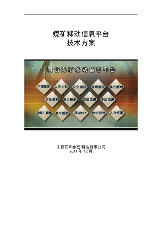 煤矿移动信息平台建设方案
