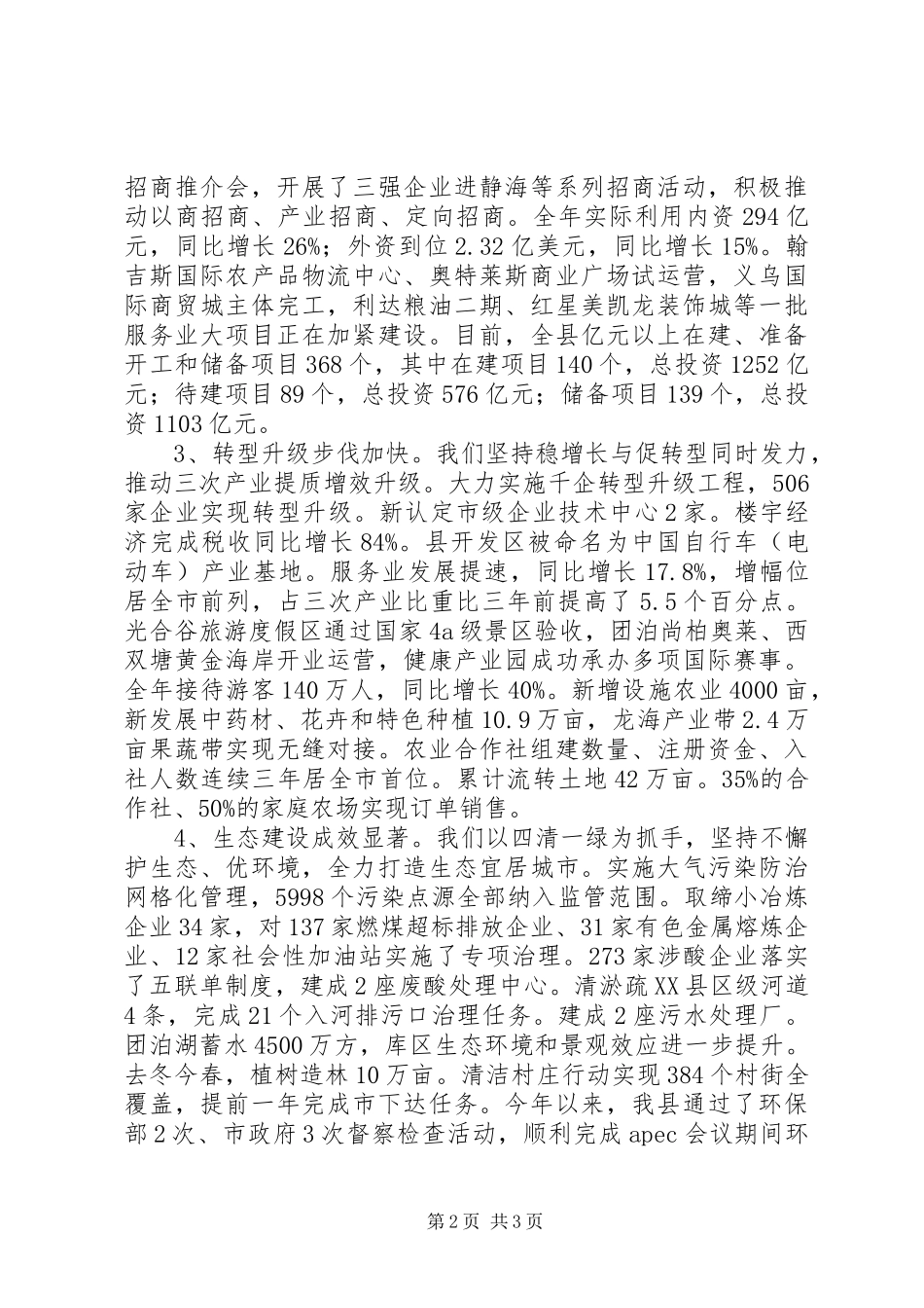 县委书记在201X年县委全会上的讲话_第2页