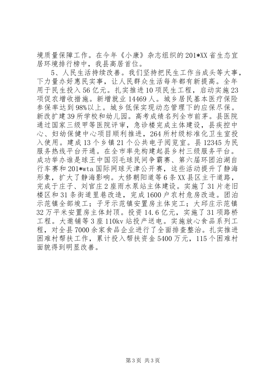 县委书记在201X年县委全会上的讲话_第3页