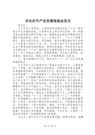 市长在竹产业发展现场会发言