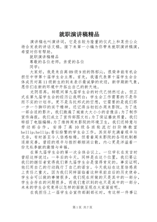 就职演讲稿精品