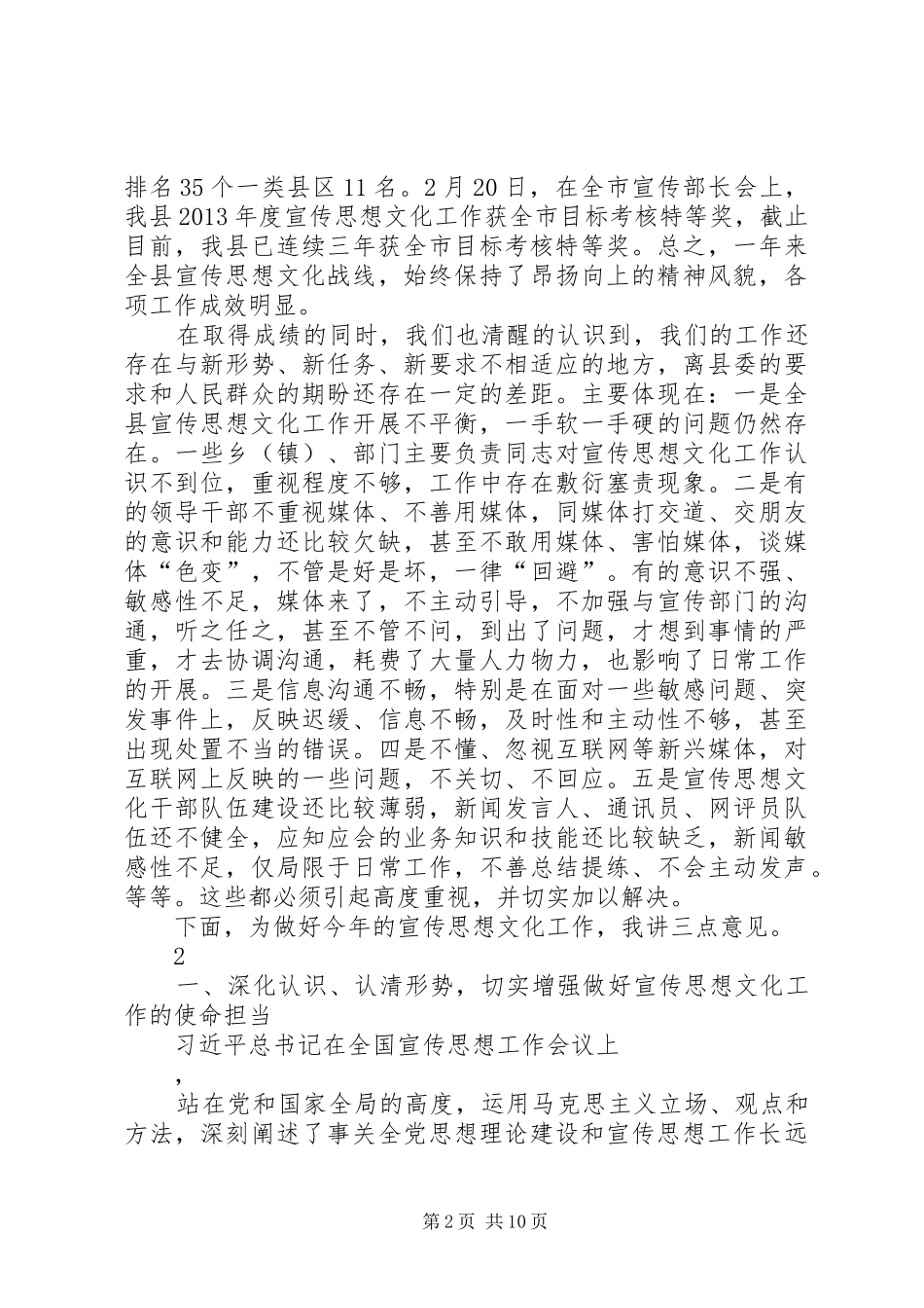 在全县宣传思想工作会上的讲话._第2页