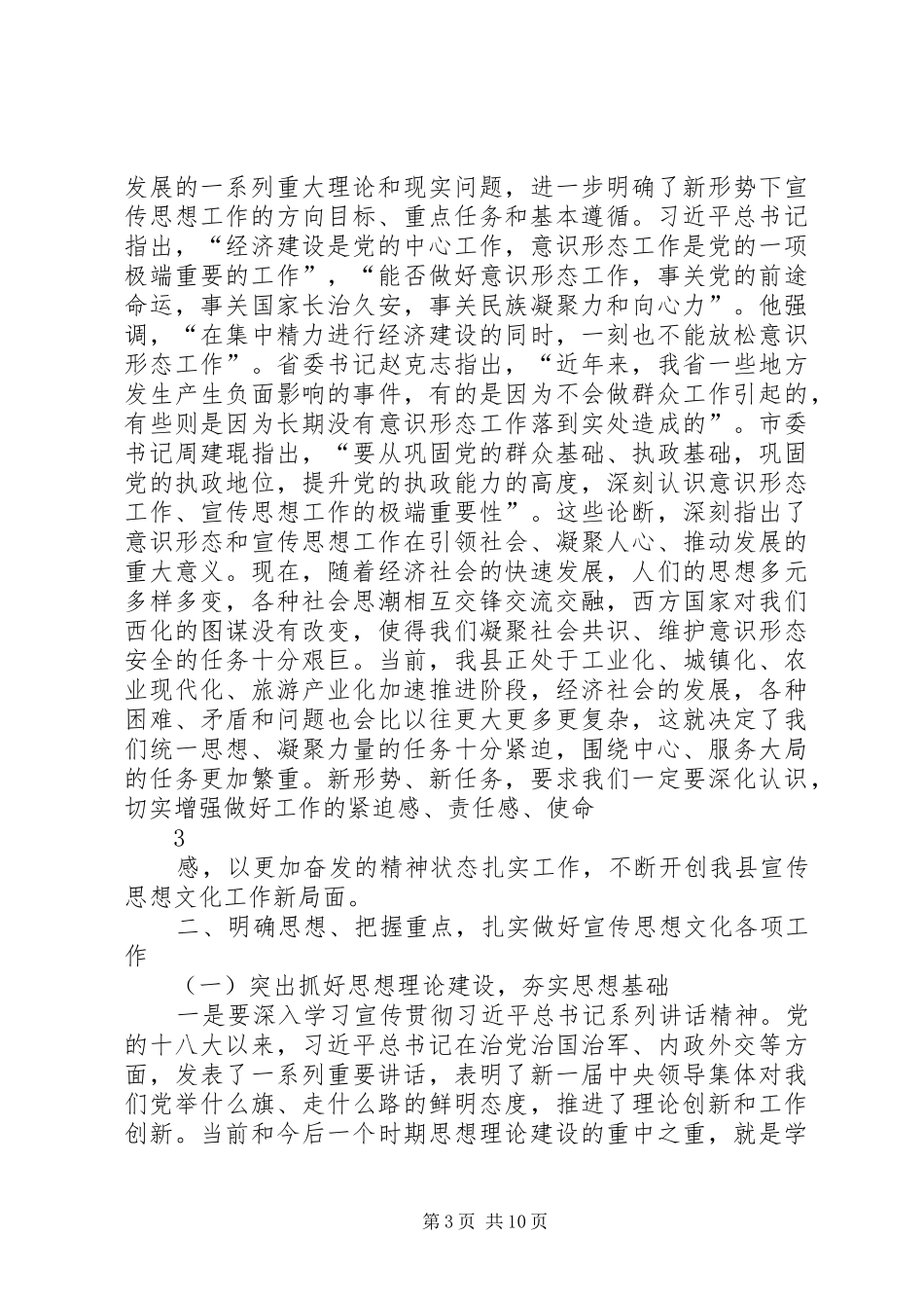 在全县宣传思想工作会上的讲话._第3页