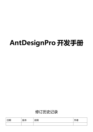 AntDesignPro开发手册