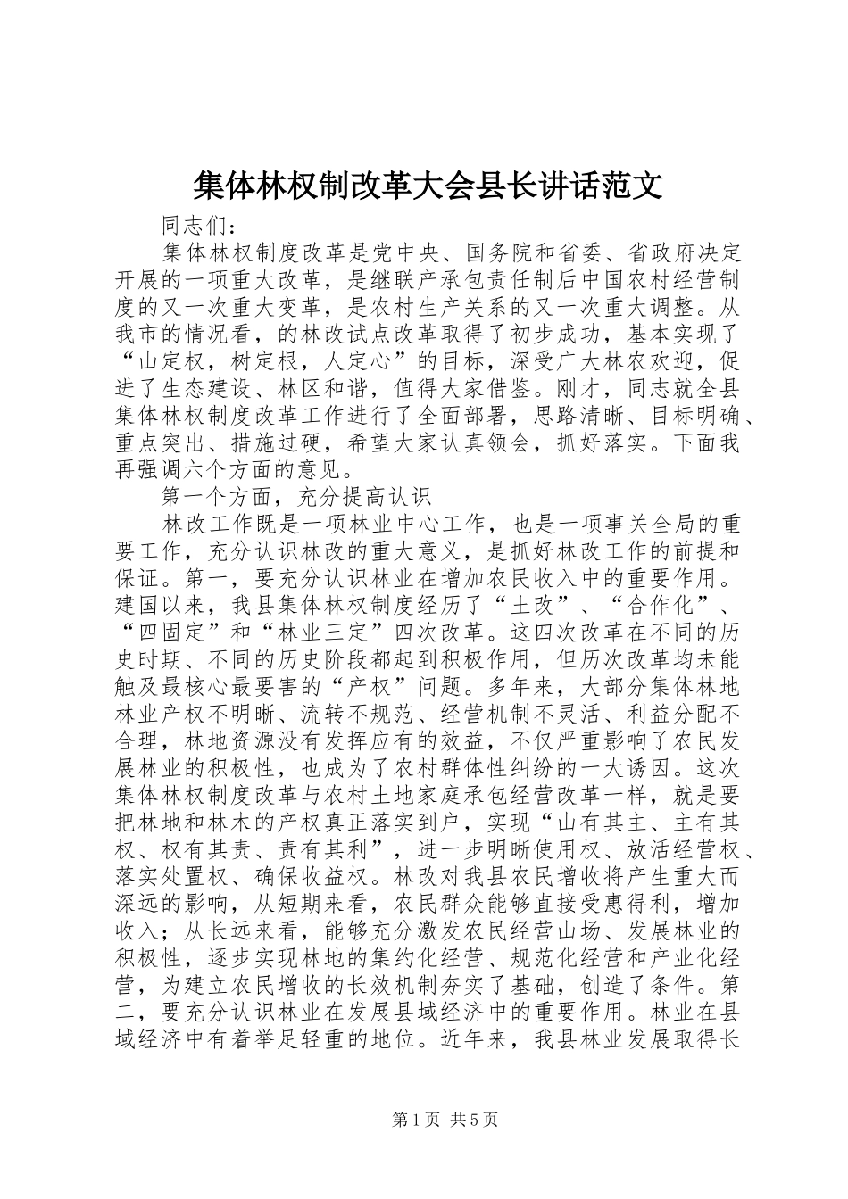 集体林权制改革大会县长讲话范文_第1页