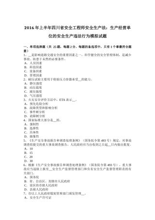 2016年上半年四川省安全工程师安全生产法：生产经营单位的安全生产违法行为模拟试题