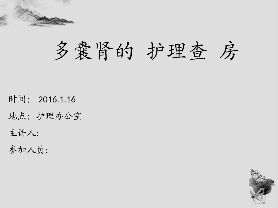 多囊肾的护理查房_第1页