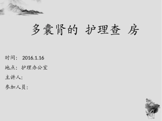 多囊肾的护理查房