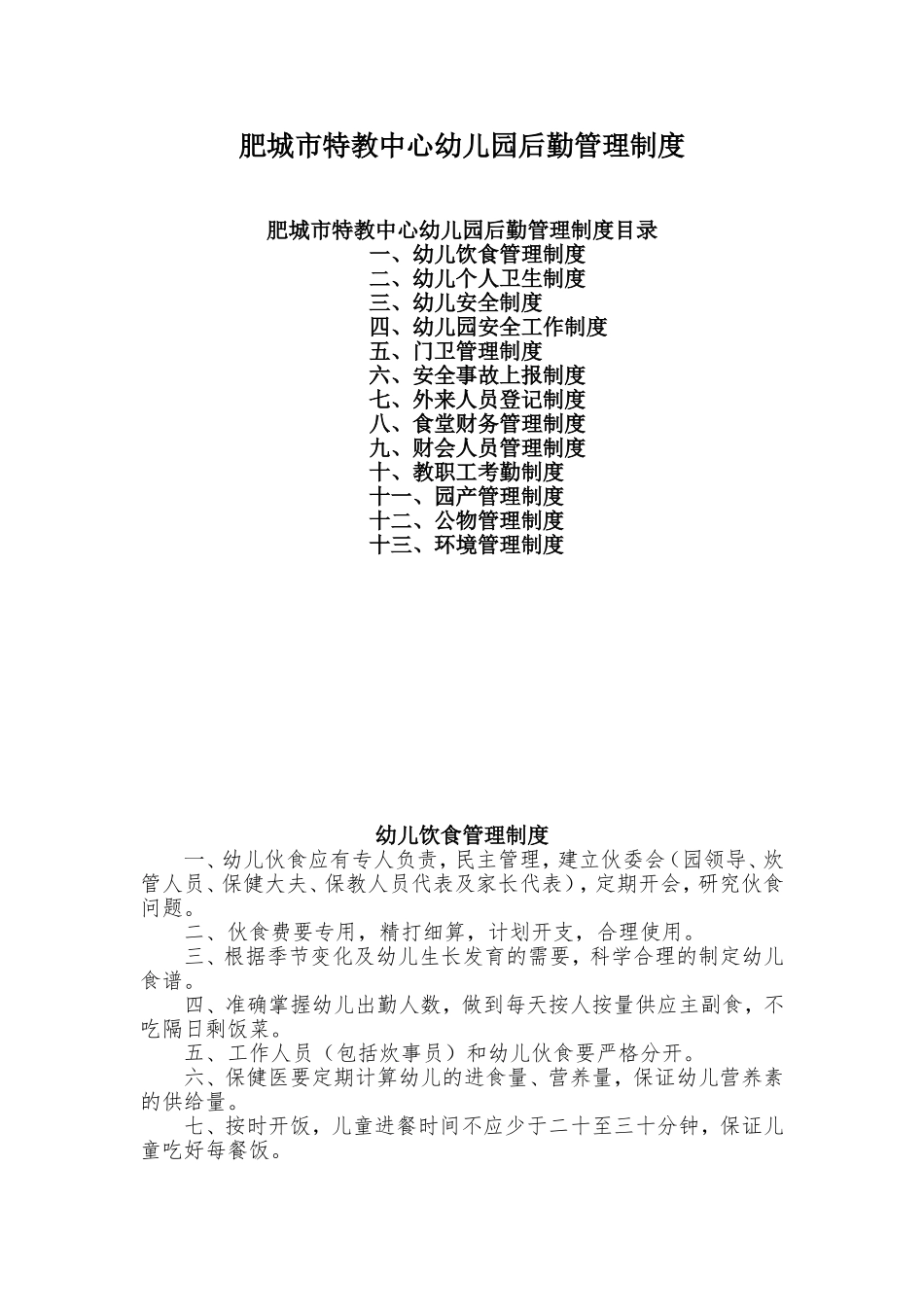 肥城特教中心幼儿园后勤管理制度_第1页