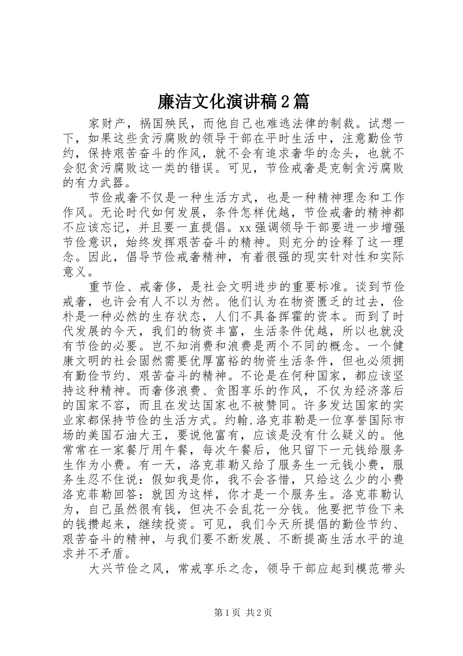 廉洁文化演讲稿2篇_第1页