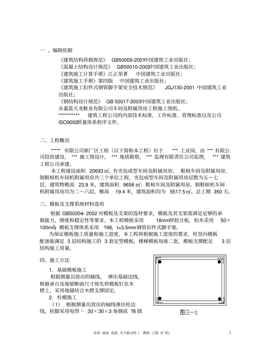 专项方案建筑工程组织设计---模板支撑施工组织方案_第1页