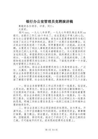 银行办公室管理员竞聘演讲稿