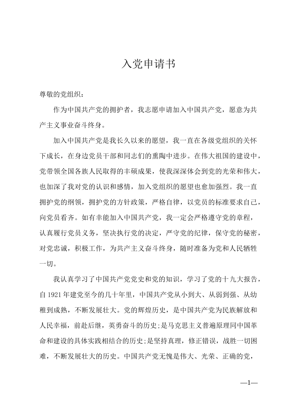 入党申请书(最新版)_第1页