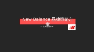 New Balance品牌定位分析
