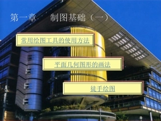 建筑制图与识图2-制图基础(一).