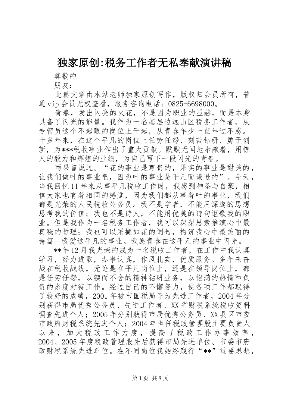 独家原创-税务工作者无私奉献演讲稿_第1页