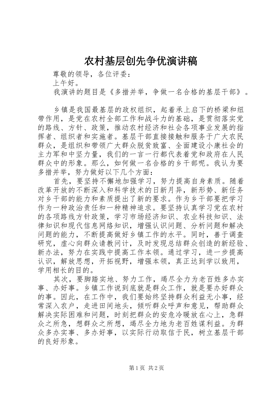 农村基层创先争优演讲稿_第1页