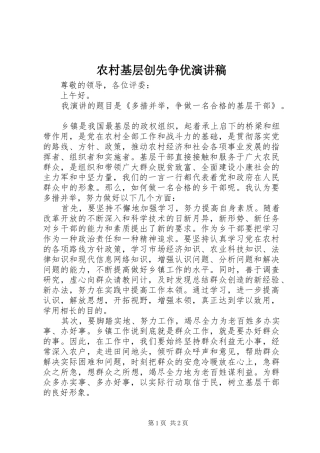 农村基层创先争优演讲稿