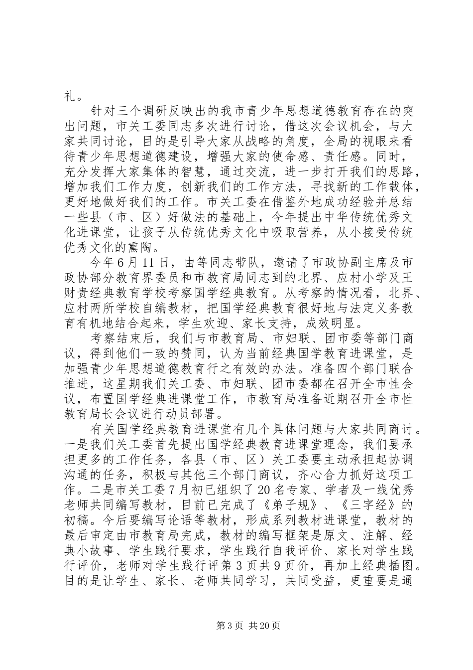 领导在关工委主任会发言与领导在农业生产会议上的讲话_第3页