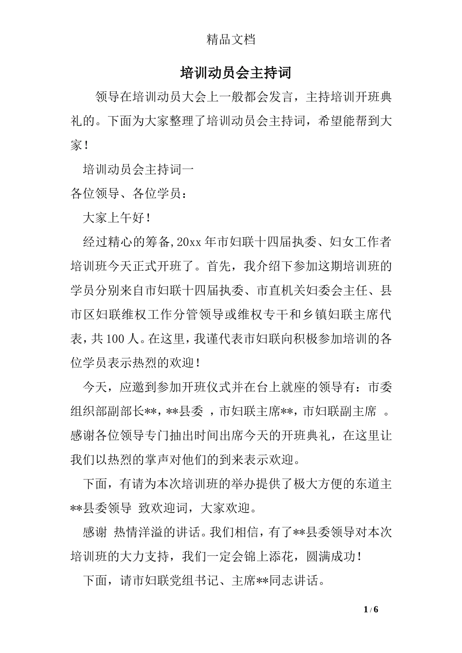培训动员会主持词_第1页